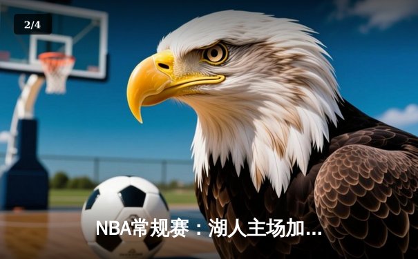 NBA常规赛：湖人主场加时险胜勇士，詹姆斯关键三分锁定胜局 - 2