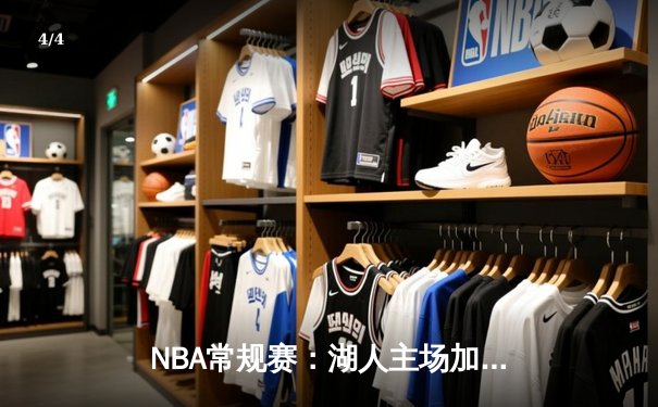 NBA常规赛：湖人主场加时险胜勇士，詹姆斯关键三分锁定胜局 - 4