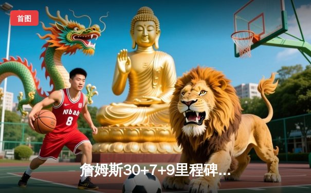 詹姆斯30+7+9里程碑之夜 湖人加时险胜掘金终结11连败