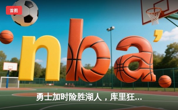 勇士加时险胜湖人，库里狂砍44分献关键三分