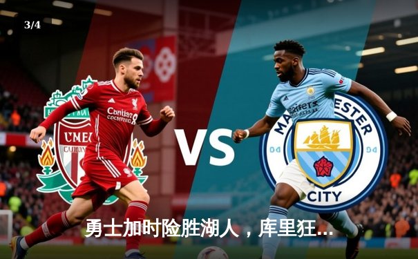 勇士加时险胜湖人，库里狂砍44分献关键三分 - 3