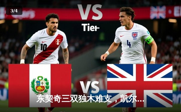 东契奇三双独木难支，凯尔特人全民皆兵夺总决赛开门红 - 3