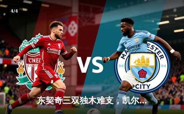 东契奇三双独木难支，凯尔特人全民皆兵夺总决赛开门红 - 4