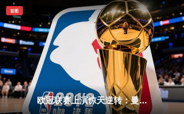 欧冠联赛上演惊天逆转：曼城3:2力克皇马晋级决赛，德布劳内传射建功