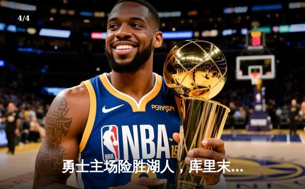 勇士主场险胜湖人，库里末节爆发彰显MVP本色 - 4