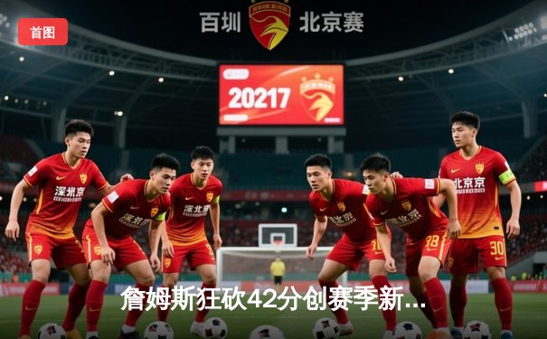 詹姆斯狂砍42分创赛季新高 湖人加时险胜勇士迎五连胜