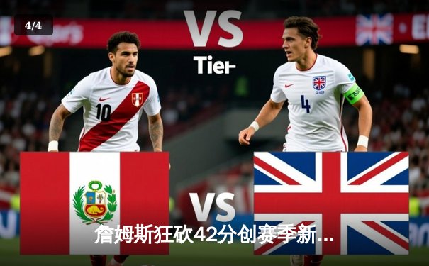 詹姆斯狂砍42分创赛季新高 湖人加时险胜勇士迎五连胜 - 4