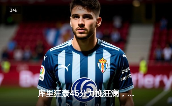 库里狂轰45分力挽狂澜，勇士加时险胜凯尔特人扳平总决赛大比分 - 3