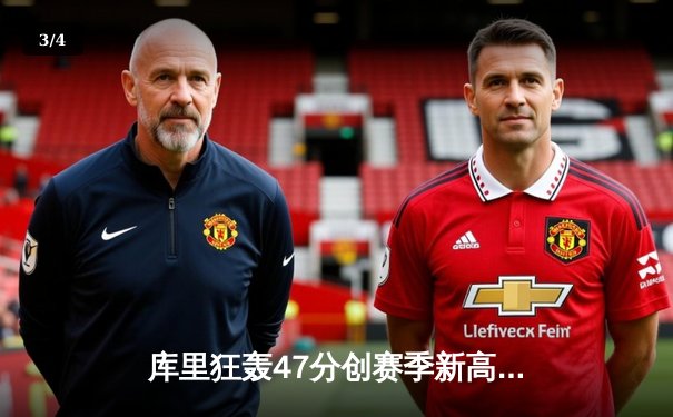 库里狂轰47分创赛季新高，勇士加时鏖战力克凯尔特人 - 3