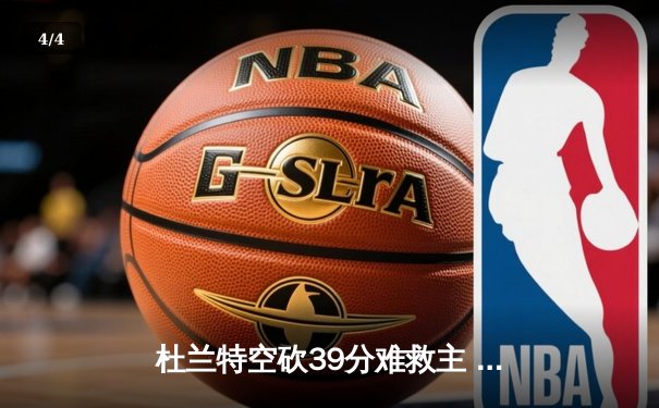 杜兰特空砍39分难救主 太阳末节崩盘负掘金遭遇三连败 - 4