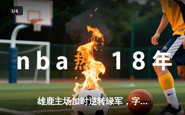 雄鹿主场加时逆转绿军，字母哥44+14与塔图姆35分上演对飙大战 - 3