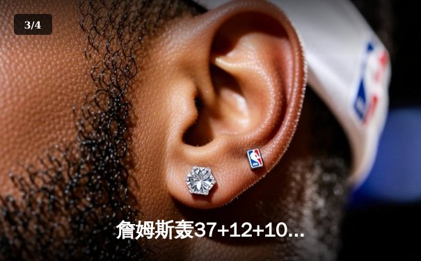 詹姆斯轰37+12+10准三双 湖人主场加时逆转勇士锁定季后赛席位 - 3