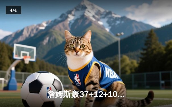 詹姆斯轰37+12+10准三双 湖人主场加时逆转勇士锁定季后赛席位 - 4