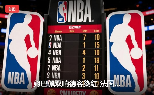 姆巴佩双响德容染红 法国3-0荷兰取欧预赛开门红