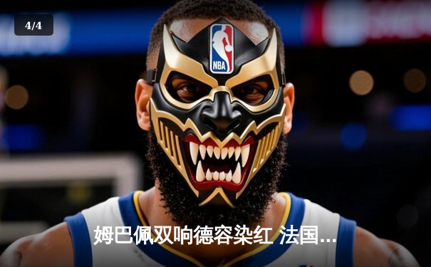 姆巴佩双响德容染红 法国3-0荷兰取欧预赛开门红 - 4