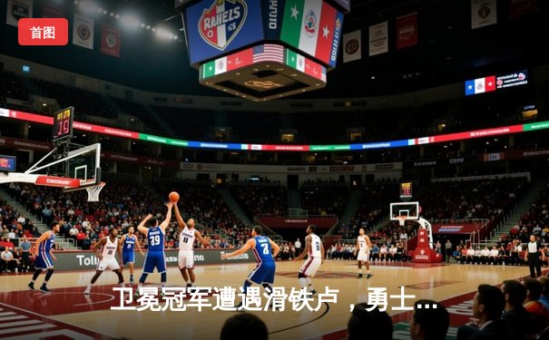 卫冕冠军遭遇滑铁卢，勇士主场惜败掘金，库里空砍38分难救主