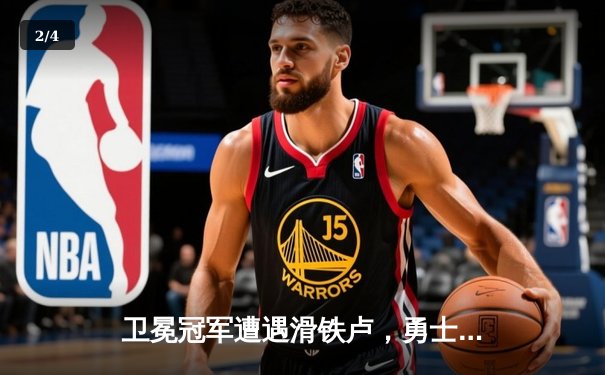 卫冕冠军遭遇滑铁卢，勇士主场惜败掘金，库里空砍38分难救主 - 2