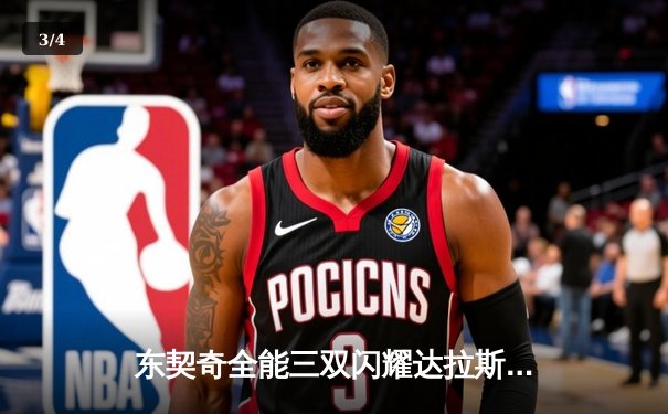 东契奇全能三双闪耀达拉斯，独行侠主场力克雷霆扳平系列赛 - 3