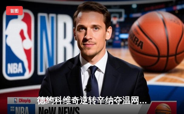 德约科维奇逆转辛纳夺温网第8冠 创草地26连胜纪录