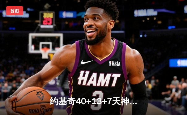 约基奇40+13+7天神下凡，掘金加时险胜凯尔特人登顶联盟第一