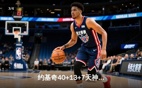约基奇40+13+7天神下凡，掘金加时险胜凯尔特人登顶联盟第一 - 3