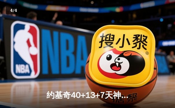 约基奇40+13+7天神下凡，掘金加时险胜凯尔特人登顶联盟第一 - 4