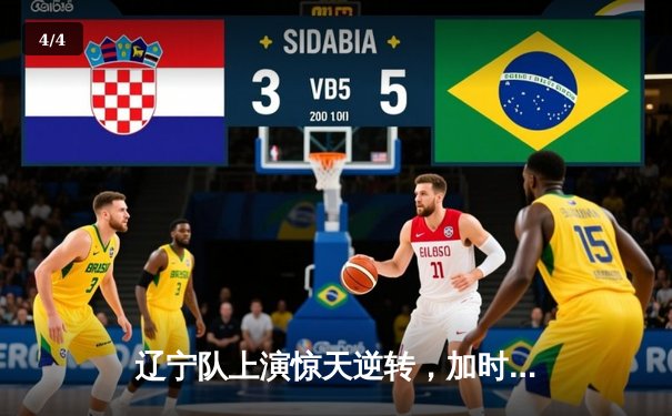 辽宁队上演惊天逆转，加时险胜广东夺CBA总决赛开门红 - 4