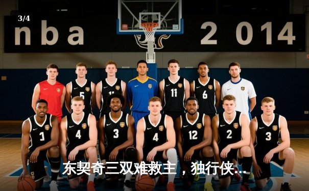 东契奇三双难救主，独行侠加时憾负凯尔特人，总决赛悬念再起 - 3