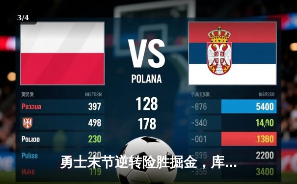 勇士末节逆转险胜掘金，库里狂砍38分锁定胜局 - 3