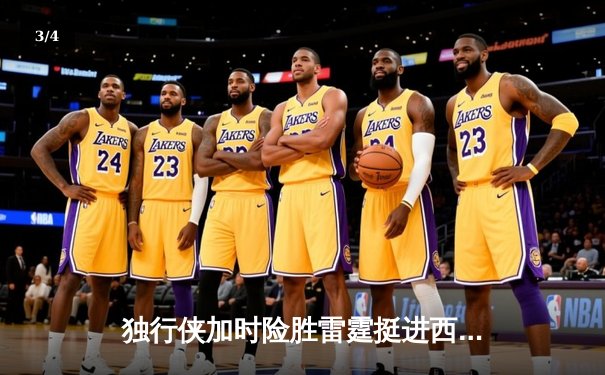 独行侠加时险胜雷霆挺进西决，东契奇三双主宰生死时刻 - 3