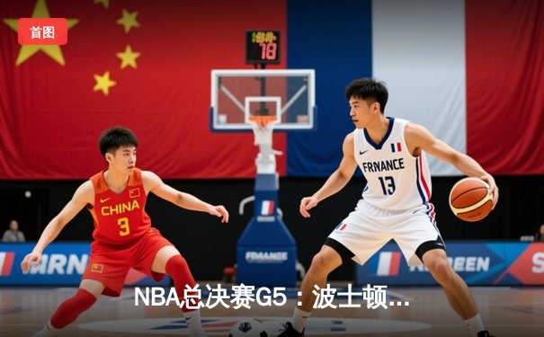 NBA总决赛G5：波士顿凯尔特人末节逆转夺冠，塔图姆夺FMVP