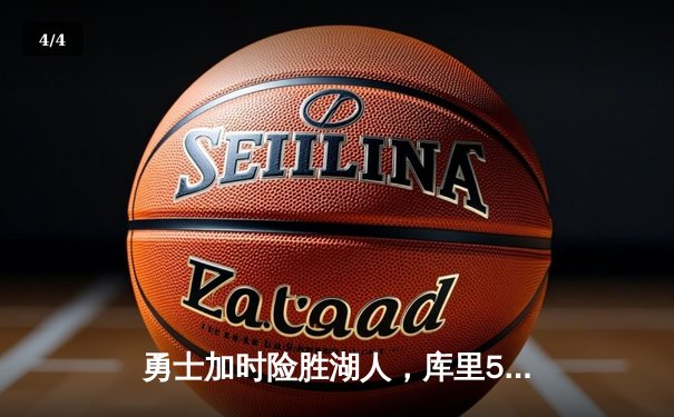 勇士加时险胜湖人，库里53分创赛季新高率队豪取五连胜 - 4