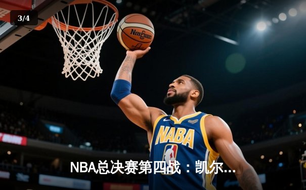 NBA总决赛第四战：凯尔特人逆转取胜，塔图姆32分率队夺赛点 - 3