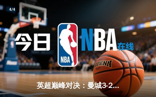 英超巅峰对决：曼城3-2逆转阿森纳，哈兰德双响锁定胜局 - 4