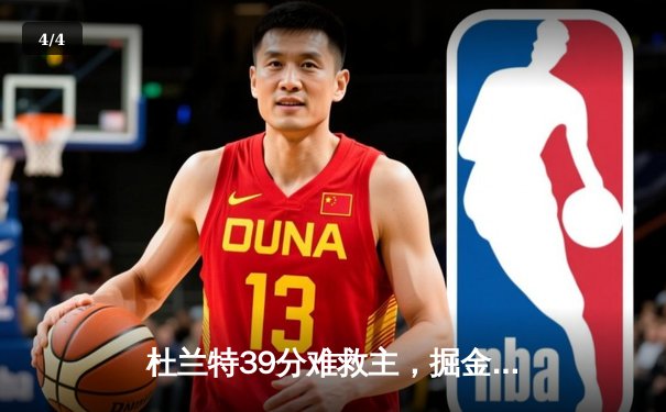 杜兰特39分难救主，掘金末节逆转太阳赢得天王山之战 - 4