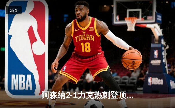 阿森纳2-1力克热刺登顶，萨卡传射建功哈弗茨制胜 - 3