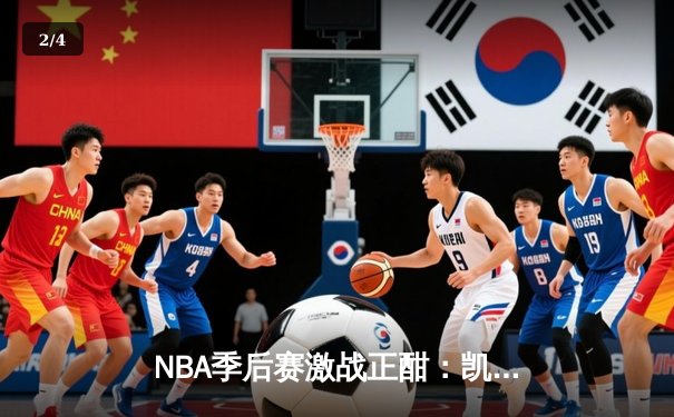 NBA季后赛激战正酣：凯尔特人加时险胜雄鹿，塔图姆狂砍42分创纪录 - 2