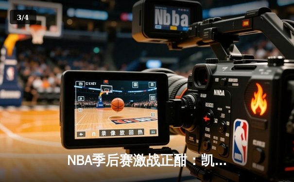 NBA季后赛激战正酣：凯尔特人加时险胜雄鹿，塔图姆狂砍42分创纪录 - 3