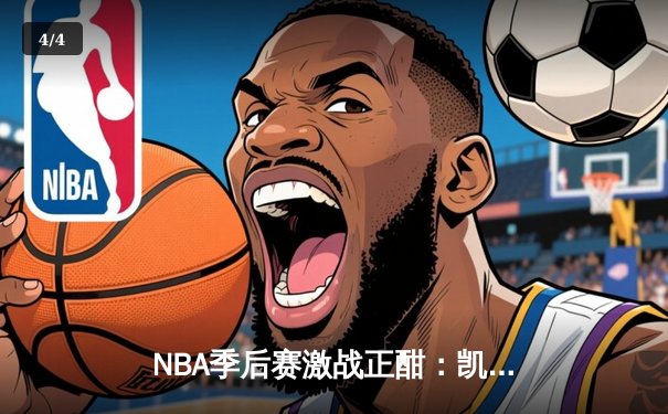 NBA季后赛激战正酣：凯尔特人加时险胜雄鹿，塔图姆狂砍42分创纪录 - 4
