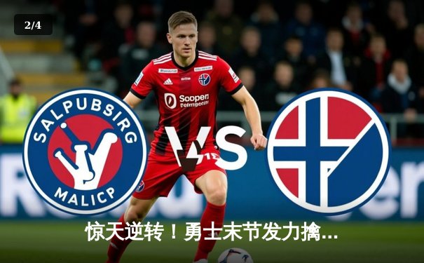 惊天逆转！勇士末节发力擒灰熊，库里36分关键三分锁定胜局 - 2