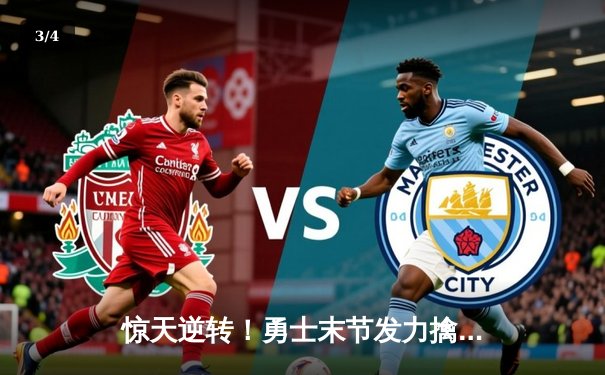 惊天逆转！勇士末节发力擒灰熊，库里36分关键三分锁定胜局 - 3