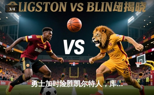 勇士加时险胜凯尔特人，库里狂砍43分带队逆转，总决赛悬念再起 - 3