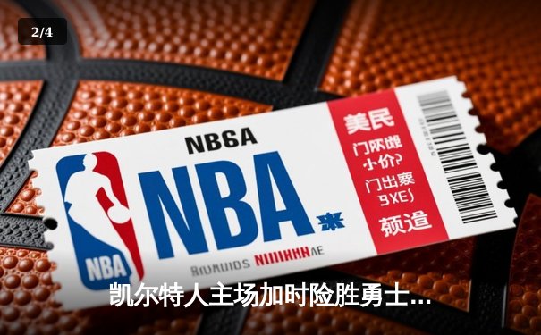 凯尔特人主场加时险胜勇士，塔图姆44分创赛季新高 - 2