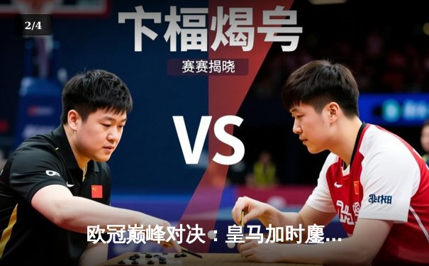 欧冠巅峰对决：皇马加时鏖战3-2力克拜仁，维尼修斯双响本泽马绝杀 - 2