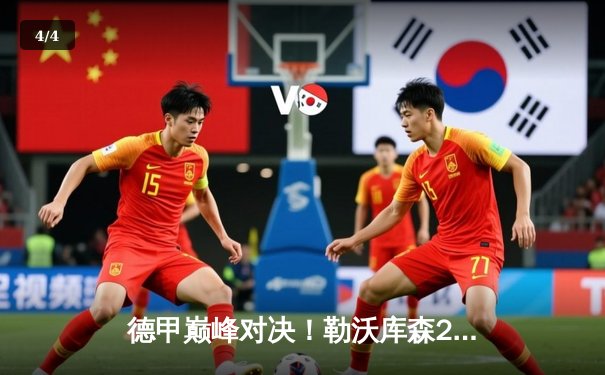 德甲巅峰对决！勒沃库森2-1逆转拜仁，提前五轮锁定历史首冠 - 4