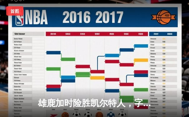 雄鹿加时险胜凯尔特人，字母哥44+14+7统治攻防