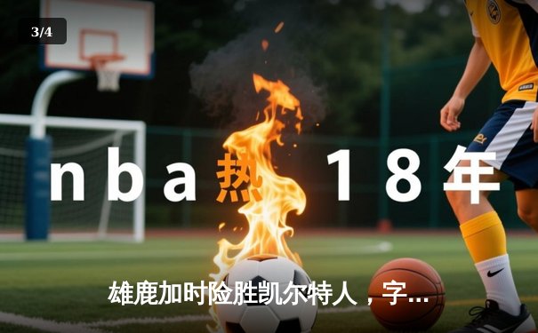 雄鹿加时险胜凯尔特人，字母哥44+14+7统治攻防 - 3