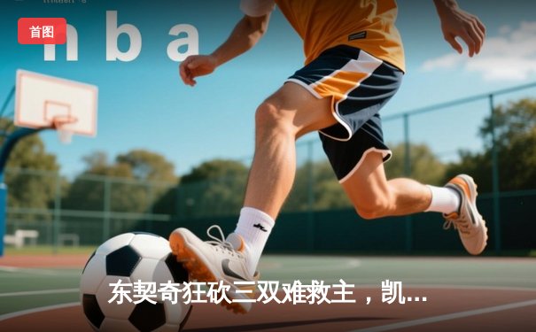 东契奇狂砍三双难救主，凯尔特人险胜独行侠夺赛季关键胜利