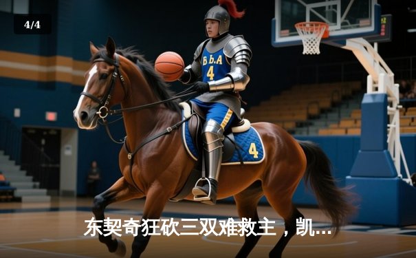 东契奇狂砍三双难救主，凯尔特人险胜独行侠夺赛季关键胜利 - 4