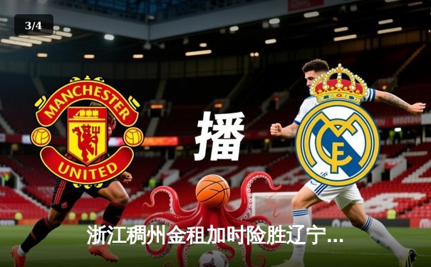 浙江稠州金租加时险胜辽宁本钢 吴前关键三分锁定胜局 - 3